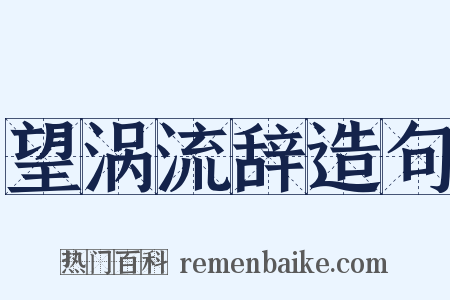 望涡流辞造句是什么意思的图片